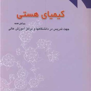 کیمیای هستی