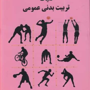 کتاب کلیات تربیت بدنی عمومی
