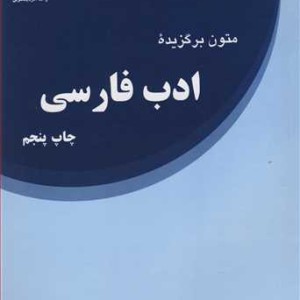 متون برگزیده ادب فارسی نشر جهاد دانشگاهی ارومیه