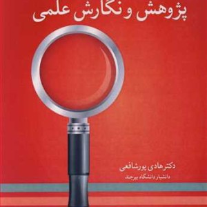 راهنمای عملی پژوهش و نگارش علمی