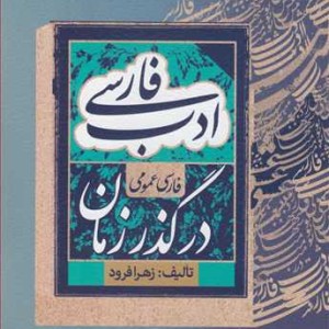 کتاب ادب فارسی در گذر زمان