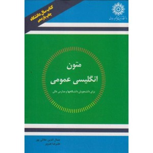 کتاب GENERAL ENGLISH READINGS FOR UNIVERSITY STUDENTS