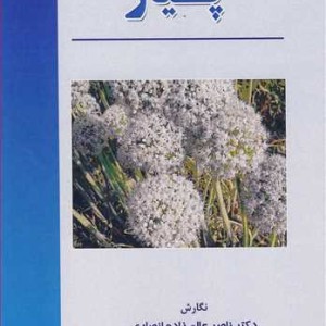 کتاب پیاز