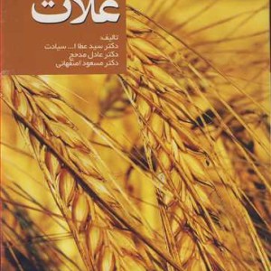 کتاب غلات نشر جهاد دانشگاهی مشهد