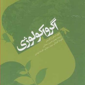 اگرواکولوژی اثر گلیسمن