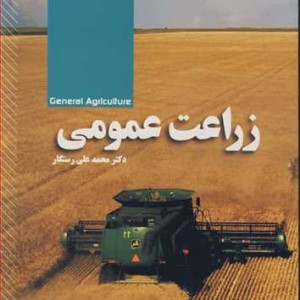 زراعت عمومی