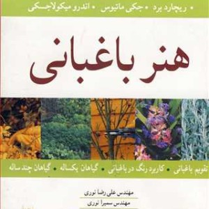 هنر باغبانی