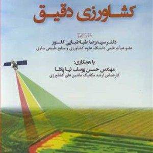 کشاورزی دقیق نشر نوروزی