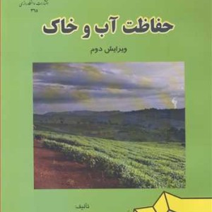 حفاظت آب وخاک
