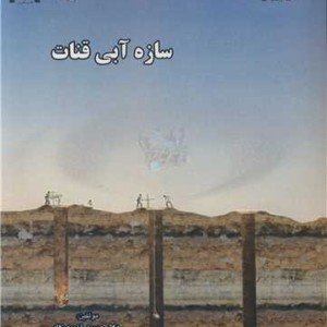 سازه آبی قنات