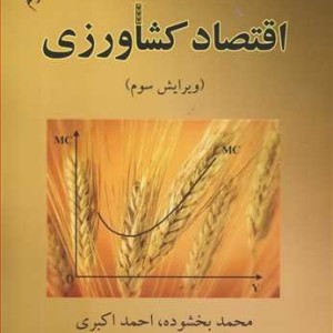 کتاب اقتصاد کشاورزی نشر دانشگاه شهید باهنرکرمان