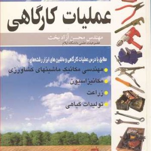عملیات کارگاهی