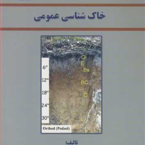 کتاب خاک شناسی عمومی