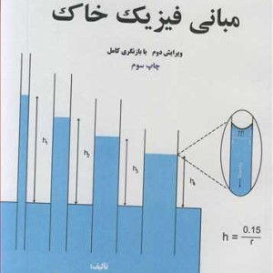 مبانی فیزیک خاک نشر دانشگاه شهید چمران اهواز
