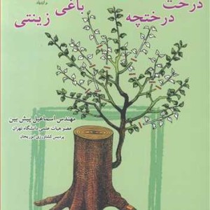 هرس به معنی هرس