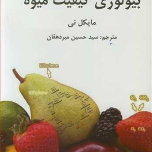 کتاب بیولوژی کیفیت میوه