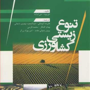 تنوع زیستی کشاورزی