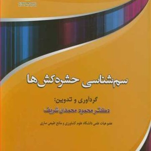 کتاب سم شناسی حشره کش ها