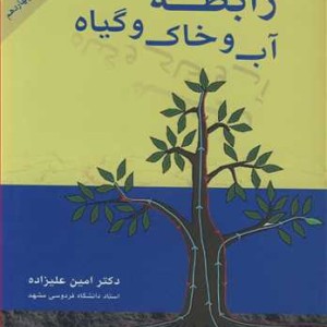 کتاب رابطه آب و خاک وگیاه