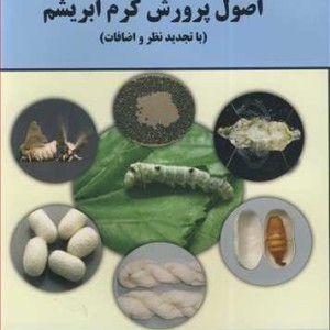 کتاب اصول پرورش کرم ابریشم
