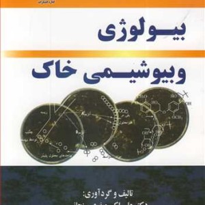 بیولوژی و بیوشیمی خاک