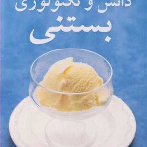دانش و تکنولوژی بستنی