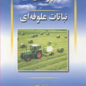 زراعت نباتات علوفه ای