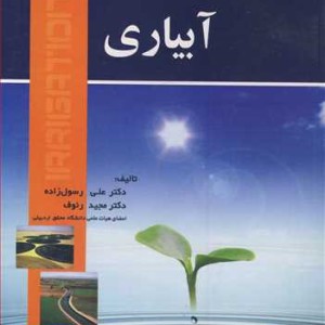 مبانی و روشهای آبیاری