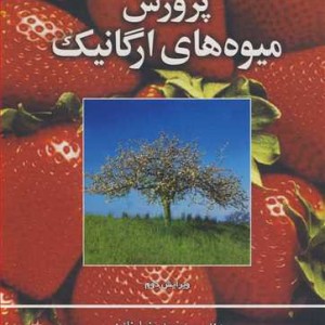 پرورش میوه های ارگانیک