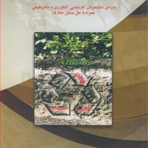 کتاب خاک شناسی عمومی متعارف