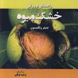 کتاب راهنمای پرورش خشک میوه