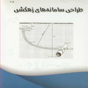 طراحی سامانه های زهکشی