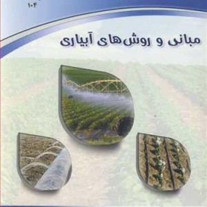 مبانی و روش های آبیاری