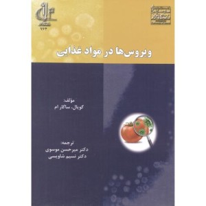 کتاب ویروس ها در مواد غذایی