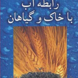 رابطه آب با خاک وگیاهان