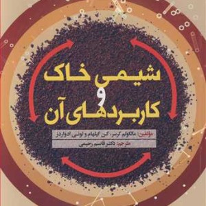 کتاب شیمی خاک و کاربردهای آن