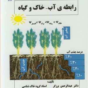 کتاب رابطه آب - خاک و گیاه