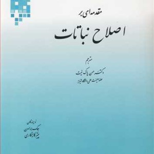 کتاب مقدمه ای بر اصلاح نباتات