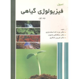 کتاب اصول فیزیولوژی گیاهی جلد1