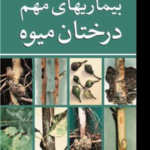 بیماریهای مهم درختان میوه