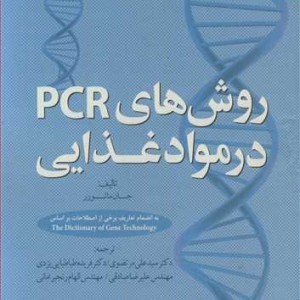روش های PCR در مواد غذایی