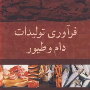 فرآوری تولیدات دام و طیور