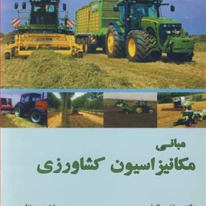 مبانی مکانیزاسیون کشاورزی