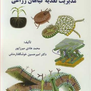 مدیریت تغذیه گیاهان زراعی