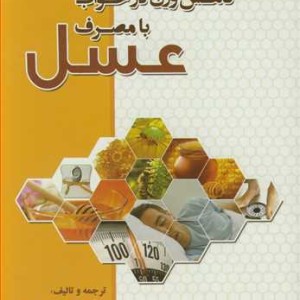 کتاب کاهش وزن درخواب با مصرف عسل