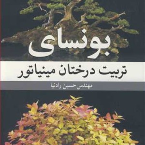 بونسای تربیت درختان مینیاتور