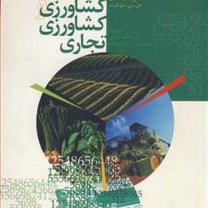 کتاب اقتصاد کشاورزی وکشاورزی تجاری