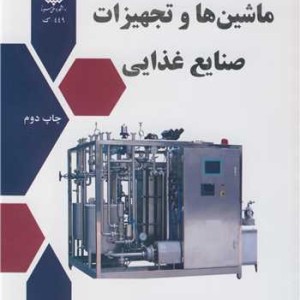 ماشین ها وتجهیزات صنایع غذایی