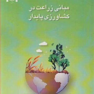 مبانی زراعت در کشاورزی پایدار