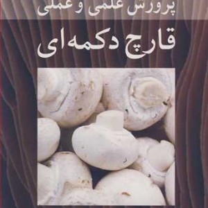 پرورش علمی و عملی قارچ دکمه ای